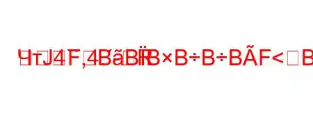 ЧтЈ4`,4.-RFBBBBBBF<BBBBBись?